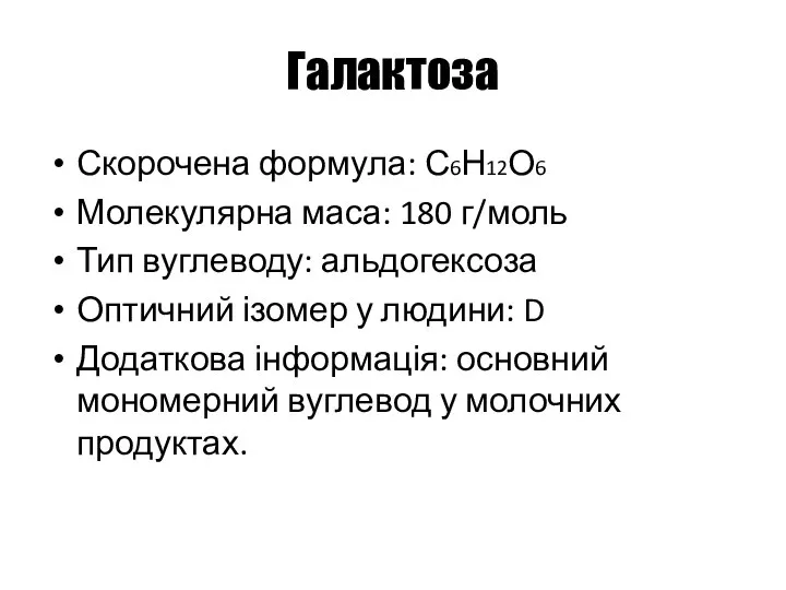 Галактоза Скорочена формула: С6Н12О6 Молекулярна маса: 180 г/моль Тип вуглеводу: альдогексоза