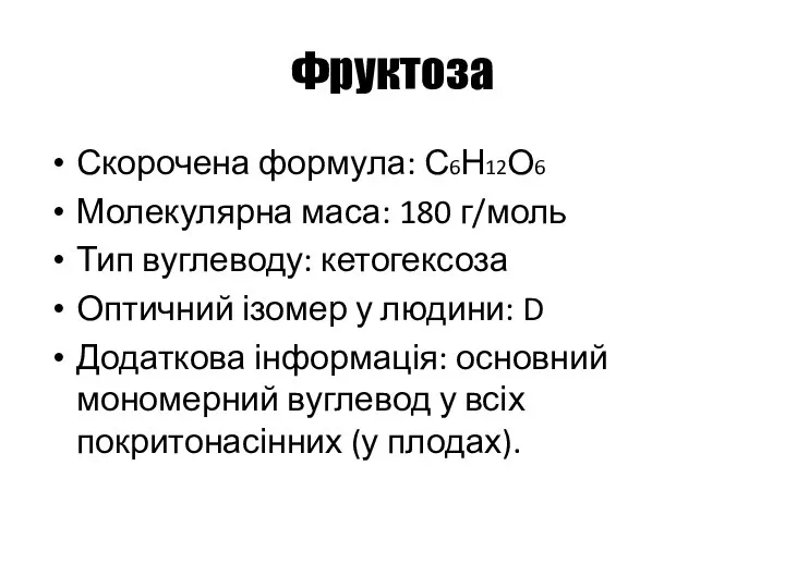 Фруктоза Скорочена формула: С6Н12О6 Молекулярна маса: 180 г/моль Тип вуглеводу: кетогексоза