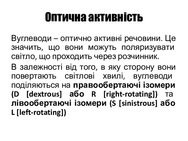 Оптична активність Вуглеводи – оптично активні речовини. Це значить, що вони