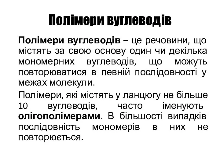 Полімери вуглеводів Полімери вуглеводів – це речовини, що містять за свою