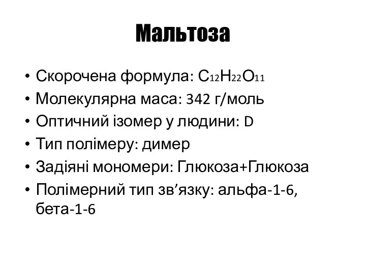 Мальтоза Скорочена формула: С12Н22О11 Молекулярна маса: 342 г/моль Оптичний ізомер у