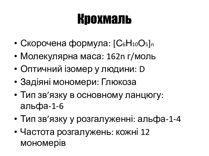 Крохмаль Скорочена формула: [С6Н10О5]n Молекулярна маса: 162n г/моль Оптичний ізомер у