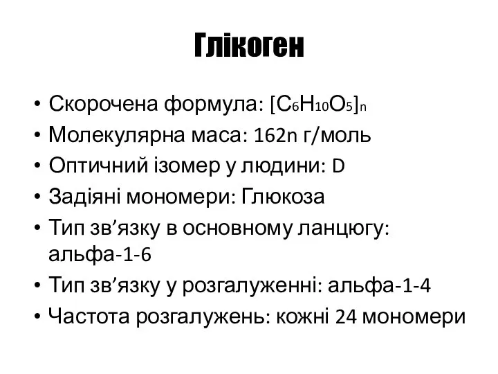 Глікоген Скорочена формула: [С6Н10О5]n Молекулярна маса: 162n г/моль Оптичний ізомер у