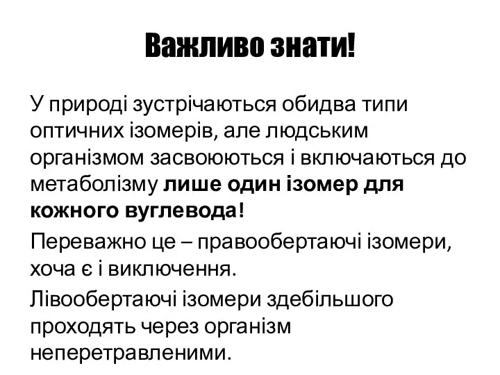 Важливо знати! У природі зустрічаються обидва типи оптичних ізомерів, але людським