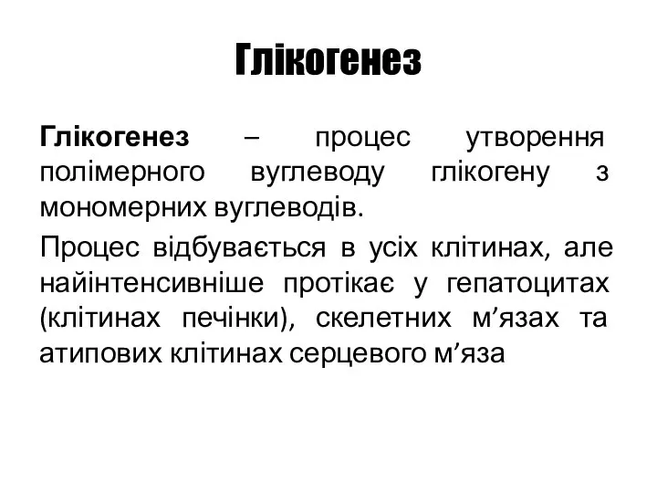 Глікогенез Глікогенез – процес утворення полімерного вуглеводу глікогену з мономерних вуглеводів.