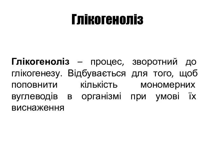 Глікогеноліз Глікогеноліз – процес, зворотний до глікогенезу. Відбувається для того, щоб