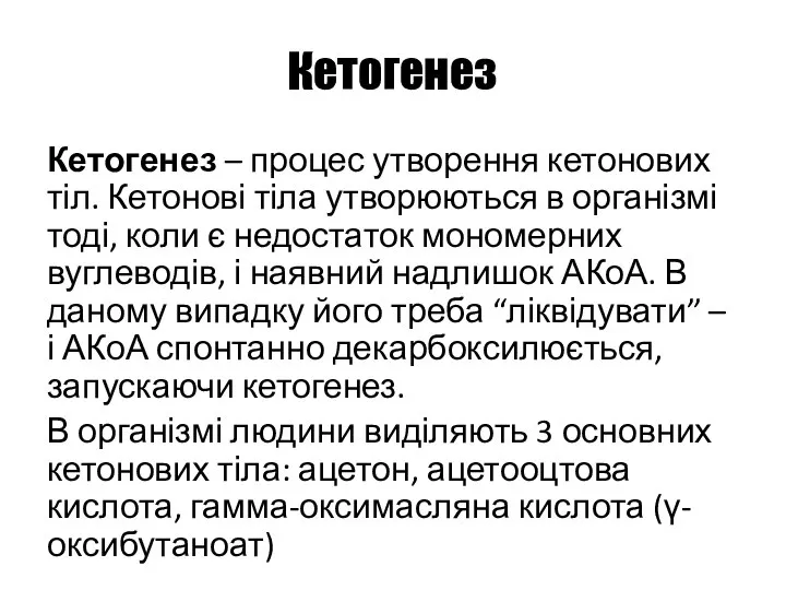 Кетогенез Кетогенез – процес утворення кетонових тіл. Кетонові тіла утворюються в