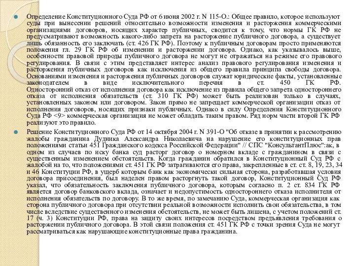 Определение Конституционного Суда РФ от 6 июня 2002 г. N 115-О.: