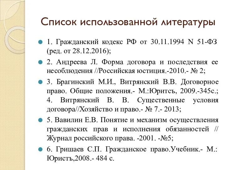 Список использованной литературы 1. Гражданский кодекс РФ от 30.11.1994 N 51-ФЗ
