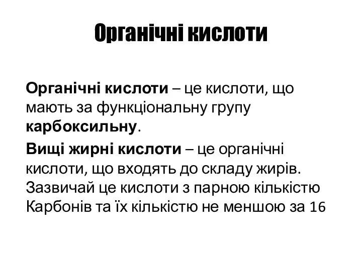 Органічні кислоти Органічні кислоти – це кислоти, що мають за функціональну