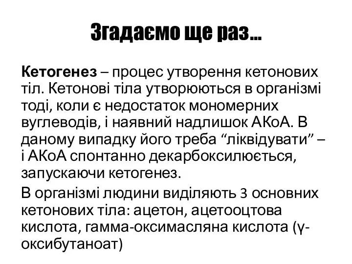 Згадаємо ще раз… Кетогенез – процес утворення кетонових тіл. Кетонові тіла