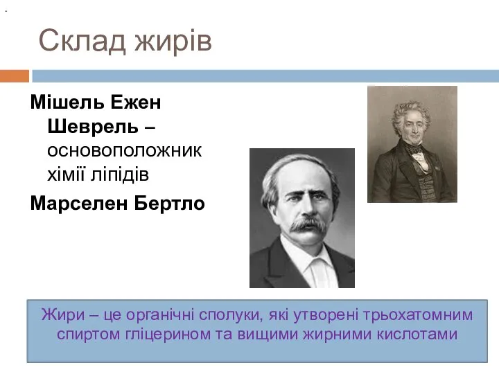 Склад жирів Мішель Ежен Шеврель – основоположник хімії ліпідів Марселен Бертло