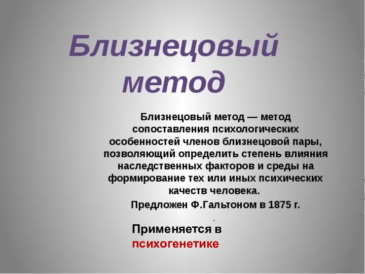 Применяется в психогенетике