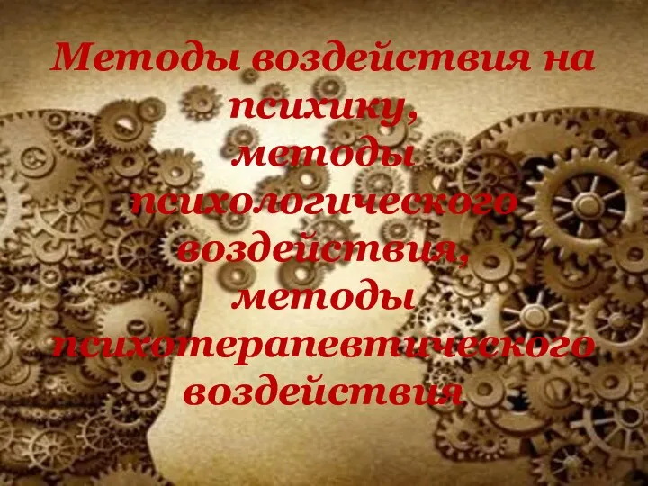 Методы воздействия на психику, методы психологического воздействия, методы психотерапевтического воздействия