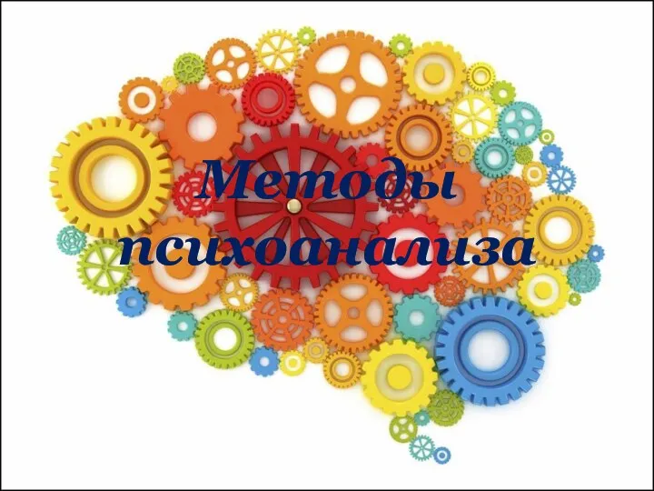 Методы психоанализа