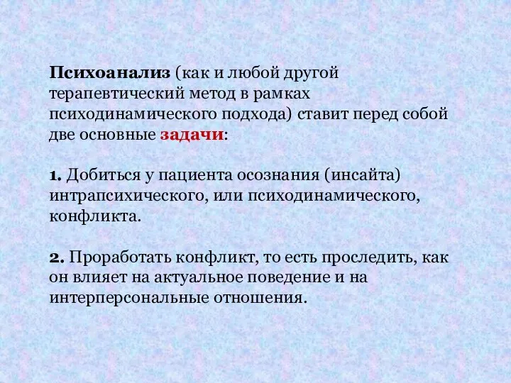 Психоанализ (как и любой другой терапевтический метод в рамках психодинамического подхода)