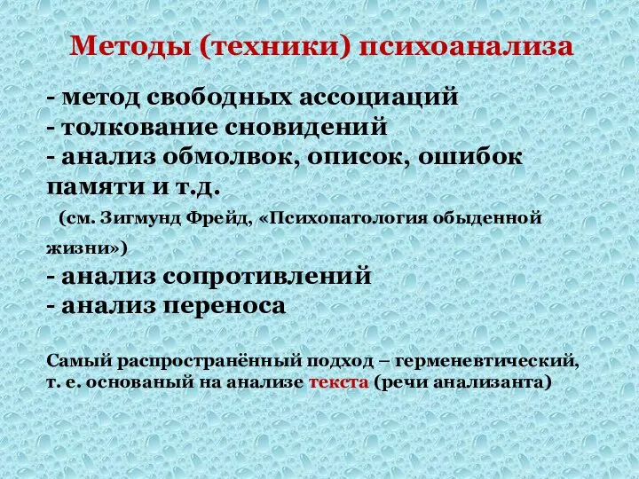 Методы (техники) психоанализа - метод свободных ассоциаций - толкование сновидений -