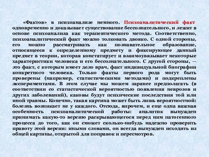 «Фактов» в психоанализе немного. Психоаналитический факт одновременно и доказывает существование бессознательного,