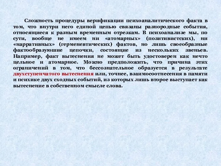 Сложность процедуры верификации психоаналитического факта в том, что внутри него единой