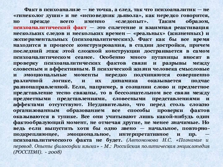 Факт в психоанализе — не точка, а след, так что психоаналитик