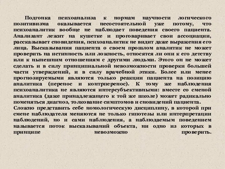 Подгонка психоанализа к нормам научности логического позитивизма оказывается несостоятельной уже потому,