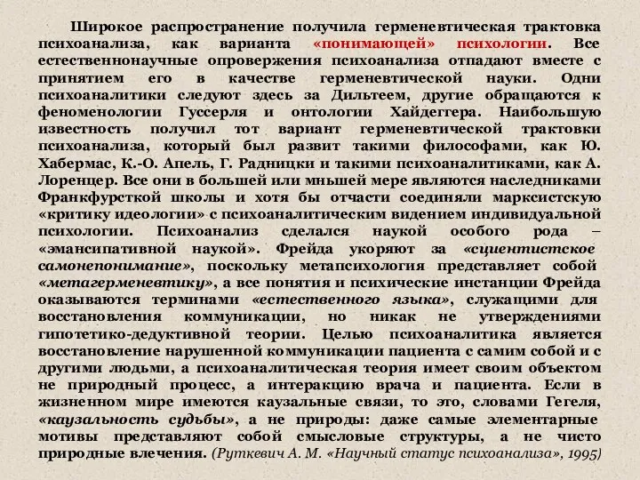 Широкое распространение получила герменевтическая трактовка психоанализа, как варианта «понимающей» психологии. Все