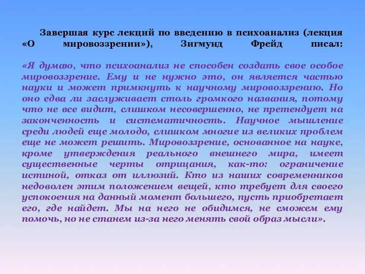 Завершая курс лекций по введению в психоанализ (лекция «О мировоззрении»), Зигмунд