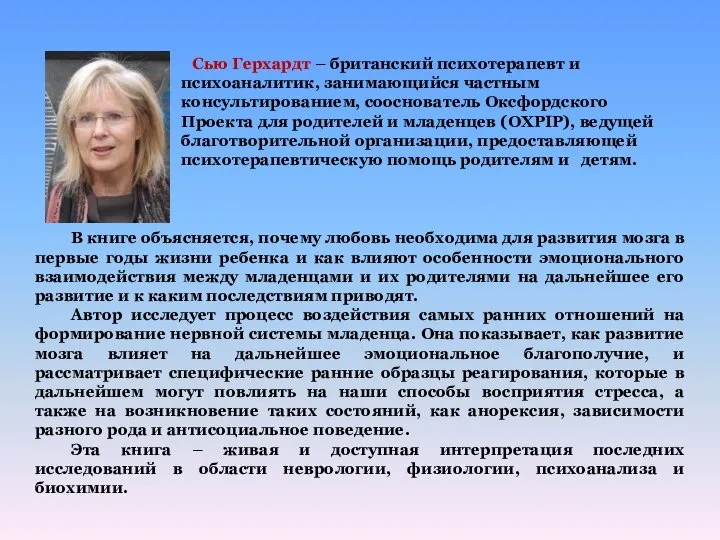 Сью Герхардт – британский психотерапевт и психоаналитик, занимающийся частным консультированием, сооснователь