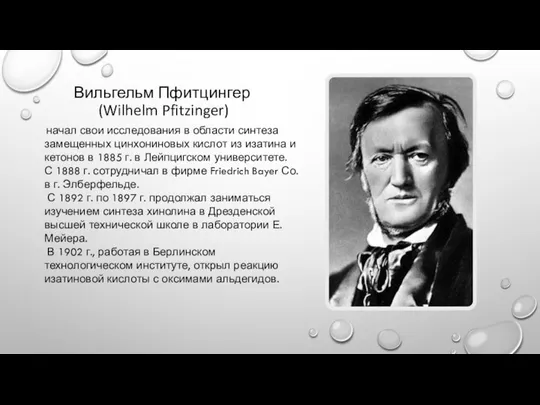 Вильгельм Пфитцингер (Wilhelm Pfitzinger) начал свои исследования в области синтеза замещенных