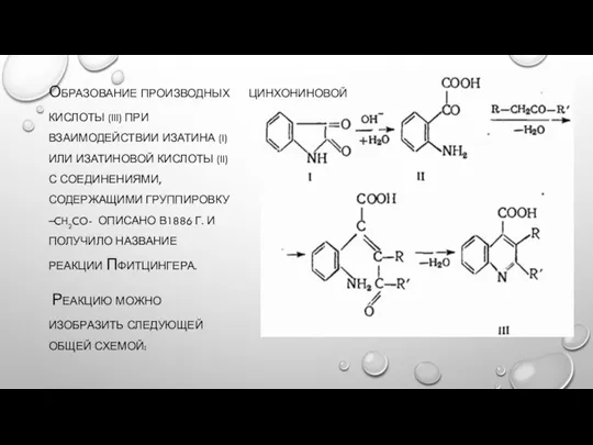 ОБРАЗОВАНИЕ ПРОИЗВОДНЫХ ЦИНХОНИНОВОЙ КИСЛОТЫ (III) ПРИ ВЗАИМОДЕЙСТВИИ ИЗАТИНА (I) ИЛИ ИЗАТИНОВОЙ