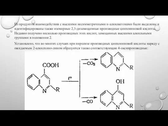 Из продуктов взаимодействия с высшими несимметричными н-алкилкетонами были выделены и идентифицированы