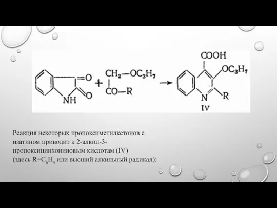 Реакция некоторых пропоксиметилкетонов с изатином приводит к 2-алкил-3-пропоксицинхониновым кислотам (IV) (здесь R=C6H5 или высший алкильный радикал):