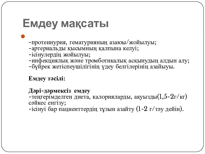 Емдеу мақсаты -протеинурия, гематурияның азаюы/жойылуы; -артериальды қысымның қалпына келуі; -ісінулердің жойылуы;