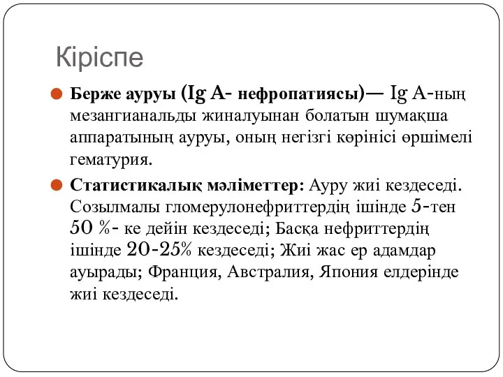 Кіріспе Берже ауруы (Ig A- нефропатиясы)— Ig A-ның мезангианальды жиналуынан болатын