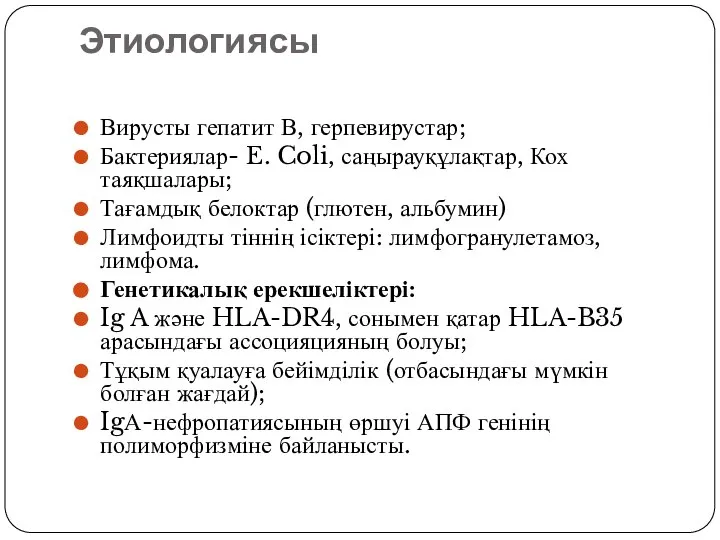 Этиологиясы Вирусты гепатит В, герпевирустар; Бактериялар- E. Coli, саңырауқұлақтар, Кох таяқшалары;