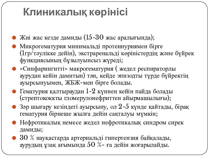 Клиникалық көрінісі Жиі жас кезде дамиды (15-30 жас аралығында); Микрогематурия минимальді