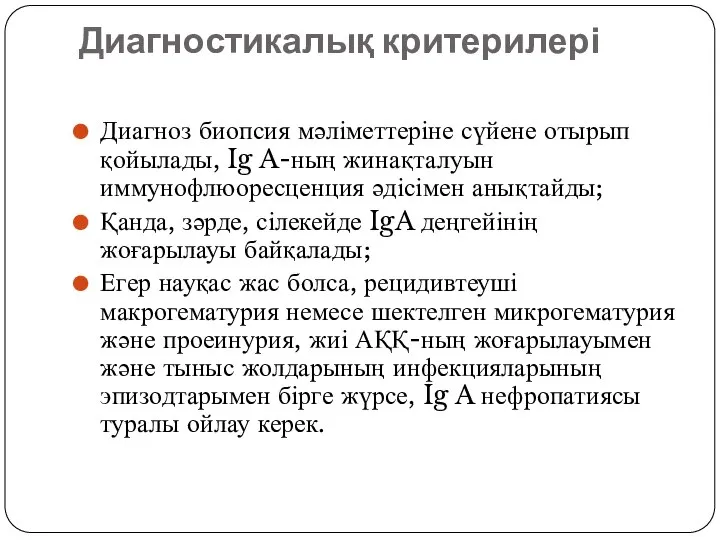 Диагностикалық критерилері Диагноз биопсия мәліметтеріне сүйене отырып қойылады, Ig A-ның жинақталуын