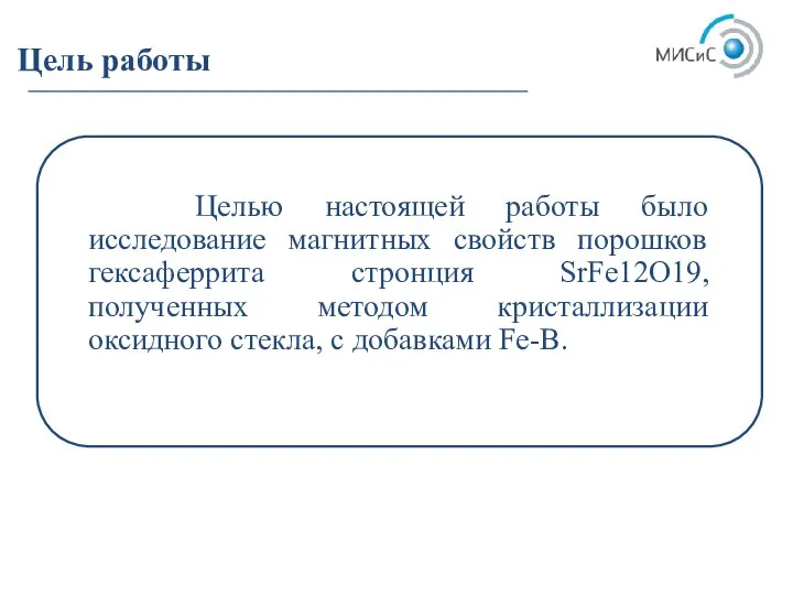 Цель работы Целью настоящей работы было исследование магнитных свойств порошков гексаферрита