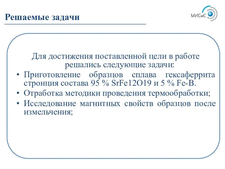 Для достижения поставленной цели в работе решались следующие задачи: Приготовление образцов