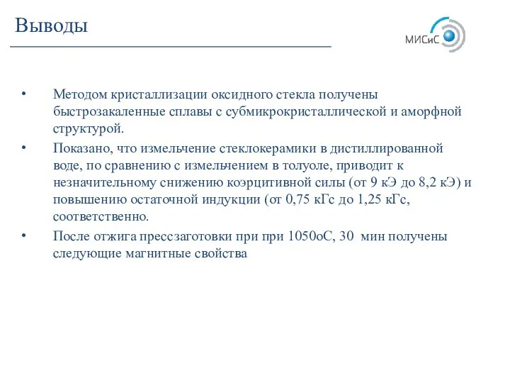 Методом кристаллизации оксидного стекла получены быстрозакаленные сплавы с субмикрокристаллической и аморфной