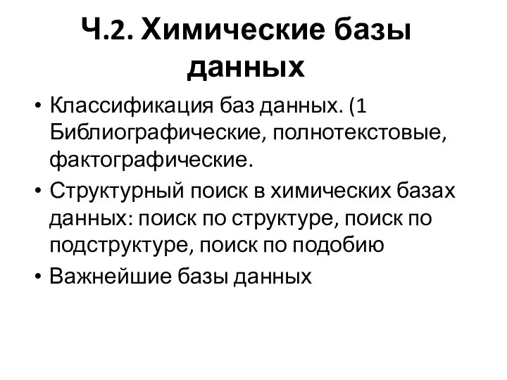 Ч.2. Химические базы данных Классификация баз данных. (1 Библиографические, полнотекстовые, фактографические.