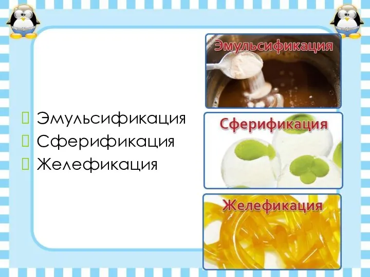 Эмульсификация Сферификация Желефикация