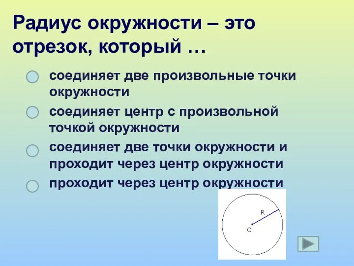 Радиус окружности – это отрезок, который … соединяет две произвольные точки