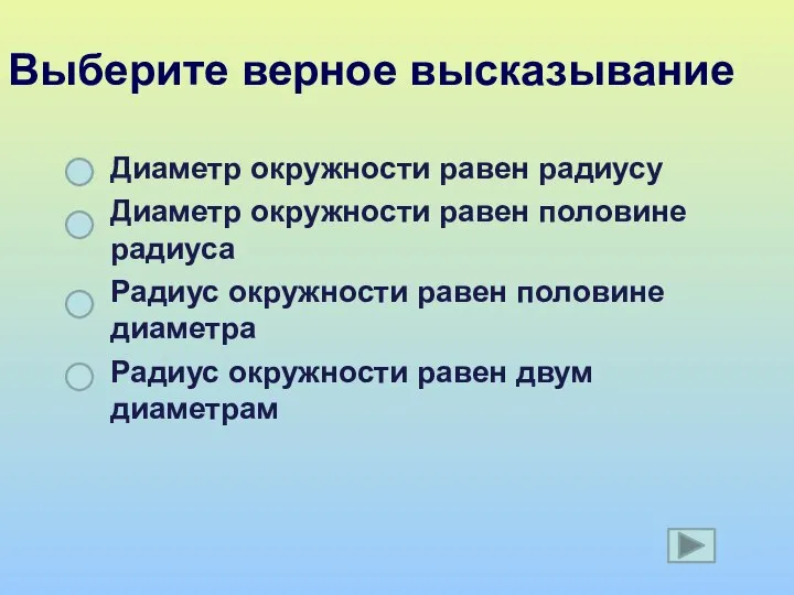 Выберите верное высказывание Диаметр окружности равен радиусу Диаметр окружности равен половине