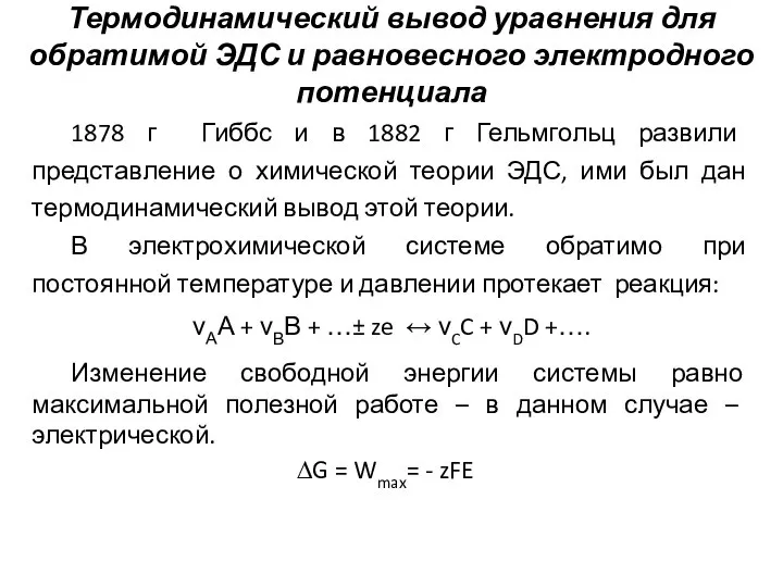 Термодинамический вывод уравнения для обратимой ЭДС и равновесного электродного потенциала 1878