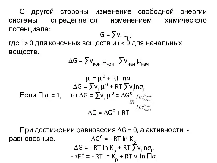 G = ∑νi μi , где i > 0 для конечных