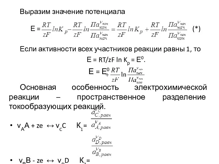 Выразим значение потенциала Е = (*) Если активности всех участников реакции