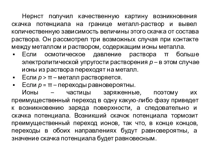 Нернст получил качественную картину возникновения скачка потенциала на границе металл-раствор и