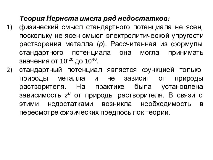 Теория Нернста имела ряд недостатков: физический смысл стандартного потенциала не ясен,