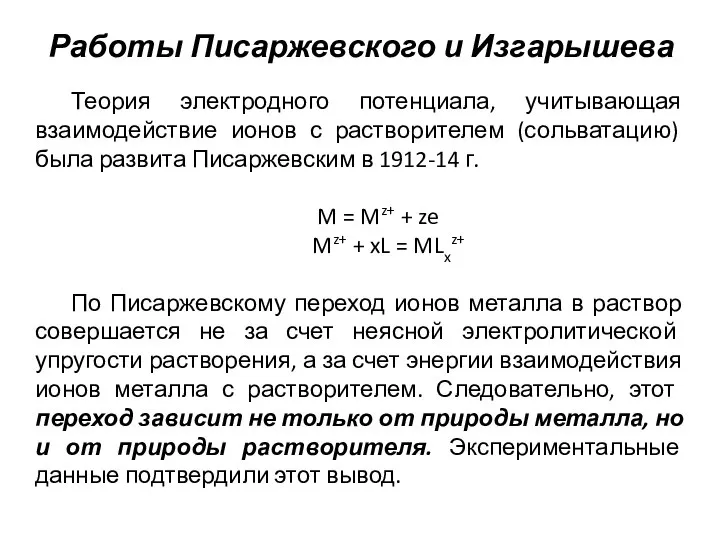 Работы Писаржевского и Изгарышева Теория электродного потенциала, учитывающая взаимодействие ионов с